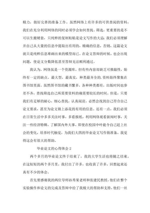 毕业论文的心得体会范文.docx