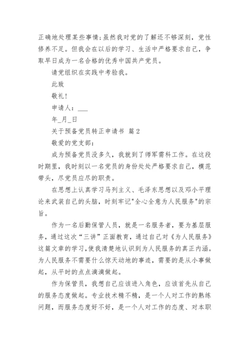 关于预备党员转正申请书.docx