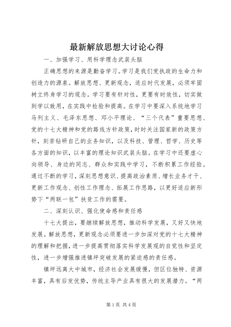 最新解放思想大讨论心得 (3).docx