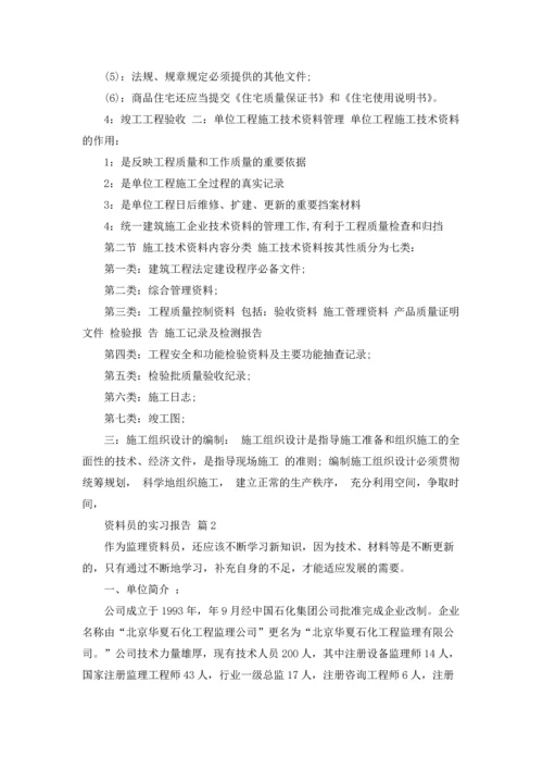 资料员的实习报告四篇.docx