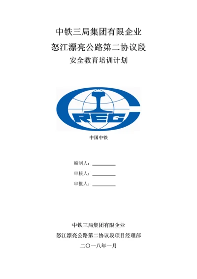 公路工程安全教育培训计划.docx