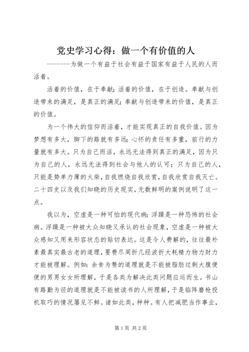 党史学习心得：做一个有价值的人.docx