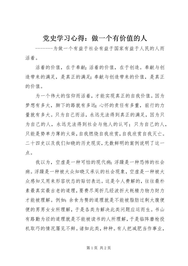 党史学习心得：做一个有价值的人.docx