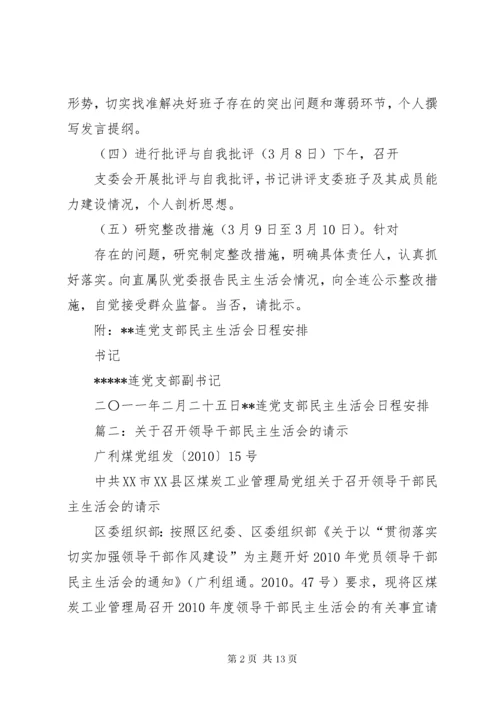 召开民主生活会请示.docx