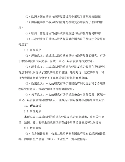 二战后欧洲的重建与经济复苏