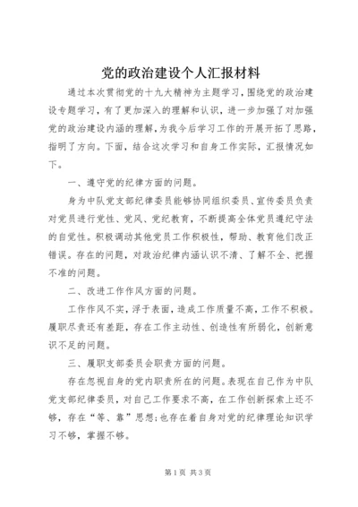 党的政治建设个人汇报材料.docx