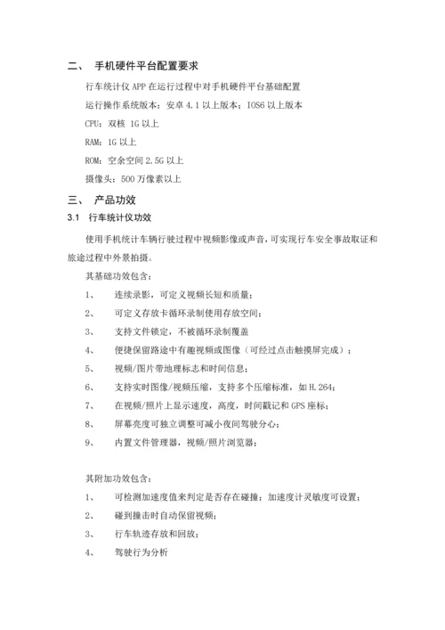 基于手机的行车记录仪APP优质项目书.docx