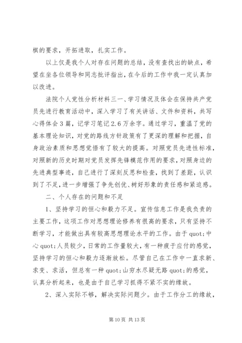 法院个人党性分析材料.docx