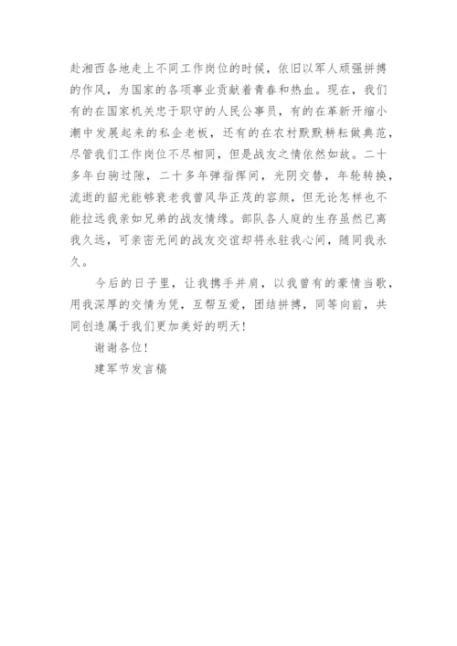 八一建军节退伍和现役军人座谈会讲话稿范文.docx