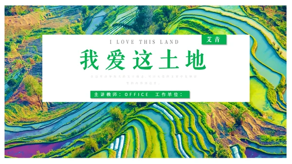 艾青文学我爱这土地通用PPT课件