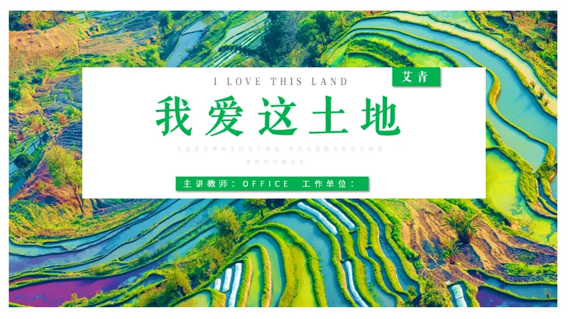 艾青文学我爱这土地通用PPT课件