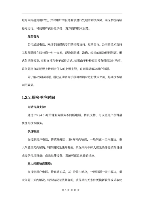 项目售后服务方案