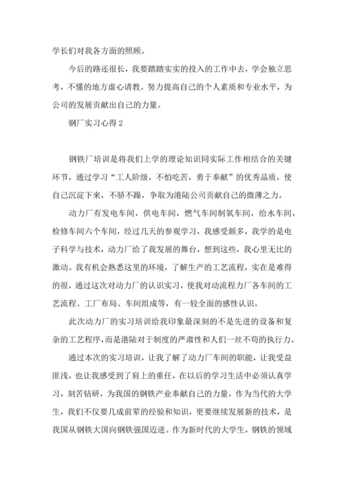 钢厂实习心得.docx