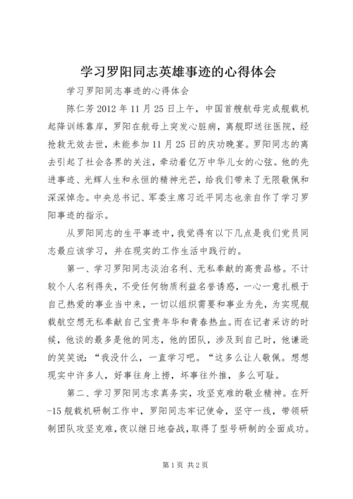 学习罗阳同志英雄事迹的心得体会 (5).docx