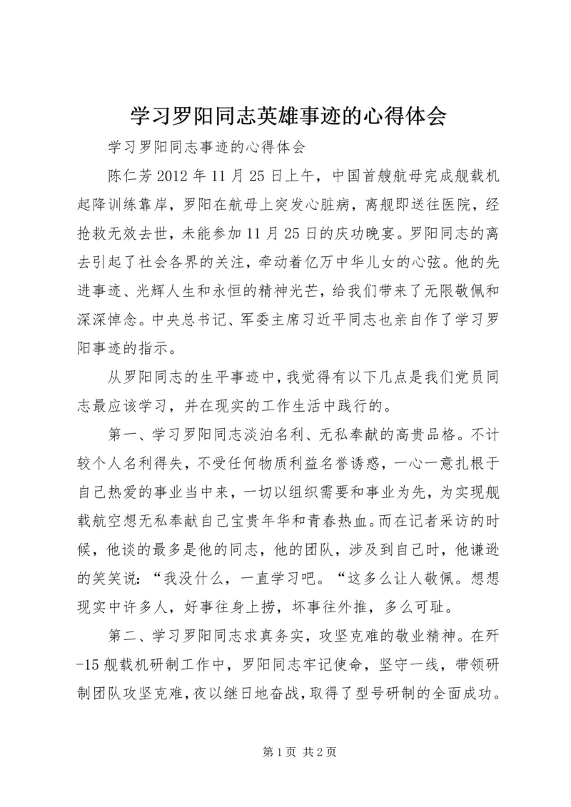 学习罗阳同志英雄事迹的心得体会 (5).docx