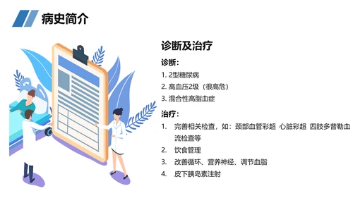糖尿病患者护理查房听诊器PPT模板