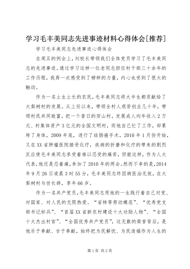 学习毛丰美同志先进事迹材料心得体会[推荐] (4).docx