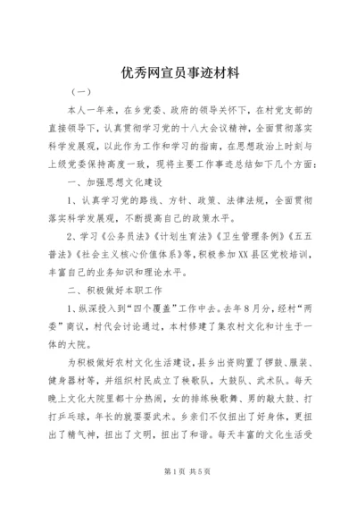 优秀网宣员事迹材料.docx