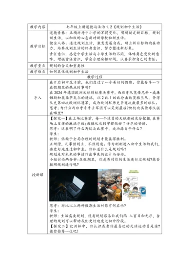 【核心素养目标】七年级上册道德与法治1.2《规划初中生活》（表格式）