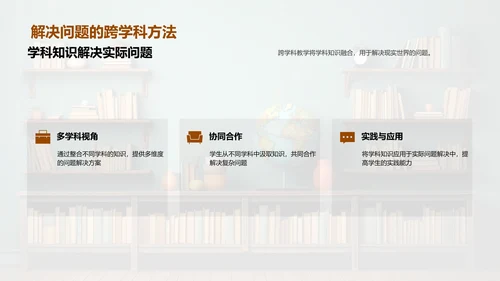 探索跨学科教学