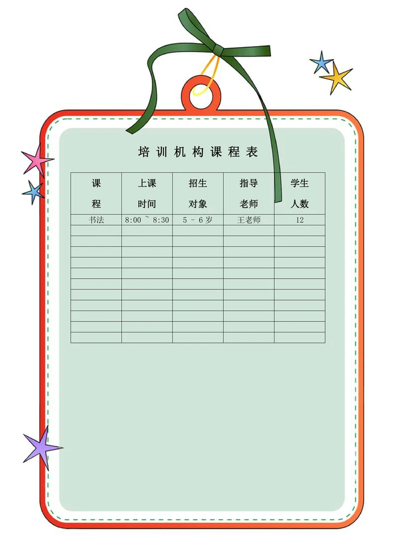 培训机构课程表简约