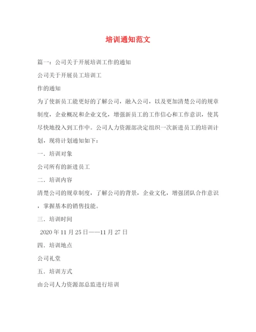 精编之培训通知范文2).docx