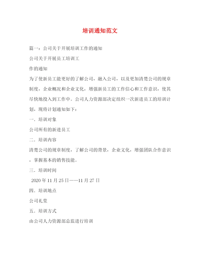 精编之培训通知范文2).docx