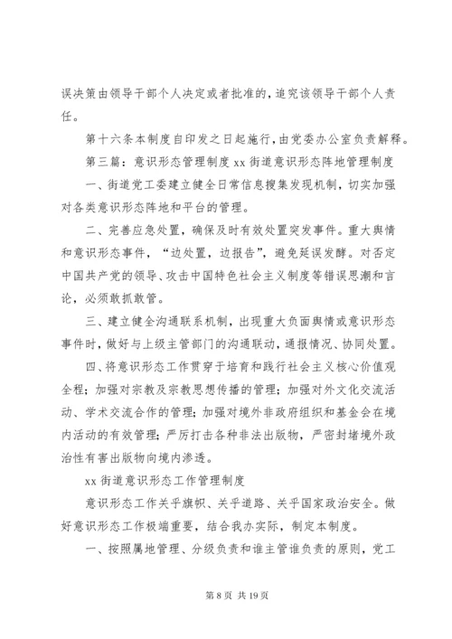 意识形态工作管理制度.docx