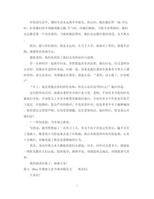 精编之年感恩父亲节演讲稿范文.docx