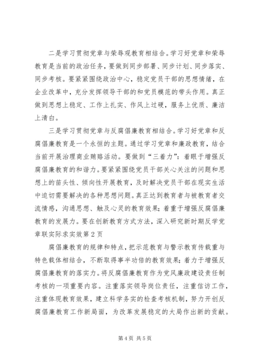 学党章联实际求实效.docx