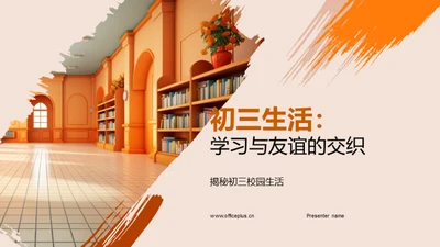 初三生活：学习与友谊的交织