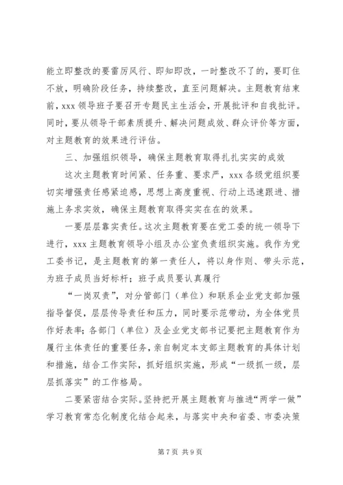 在全区“不忘初心、牢记使命”主题教育动员部署会上的讲话.docx