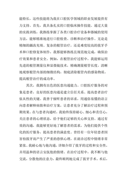 口腔医学专业求职自荐信