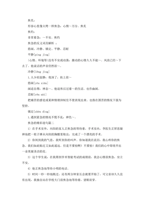 焦急的近义词有什么（五篇）.docx