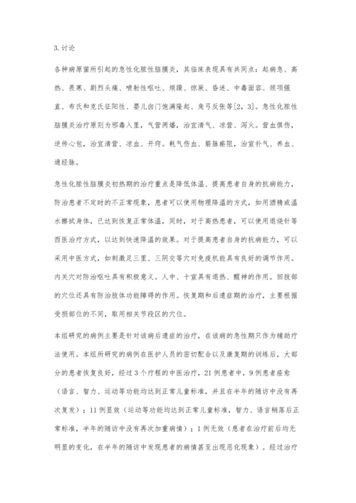 急性化脓性脑膜炎后遗症的针灸治疗效果分析.docx