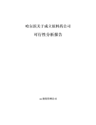 哈尔滨关于成立原料药公司可行性分析报告范文模板