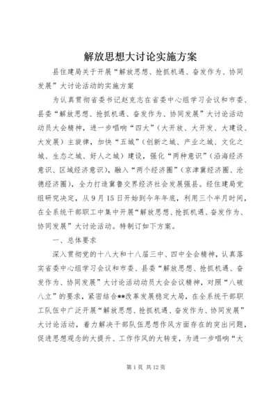 解放思想大讨论实施方案 (2).docx