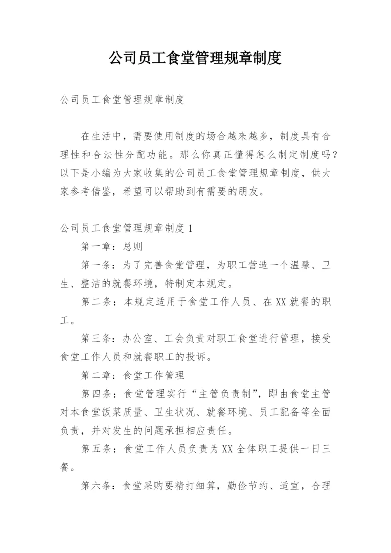 公司员工食堂管理规章制度.docx