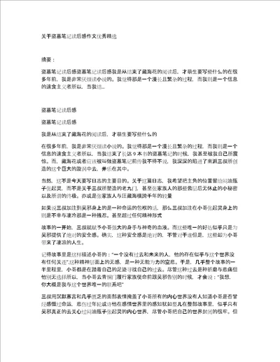 关于盗墓笔记读后感作文优秀精选