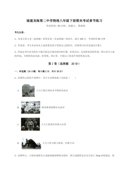 基础强化福建龙海第二中学物理八年级下册期末考试章节练习试题.docx