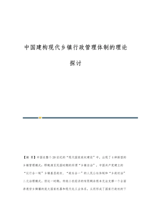 中国建构现代乡镇行政管理体制的理论探讨.docx