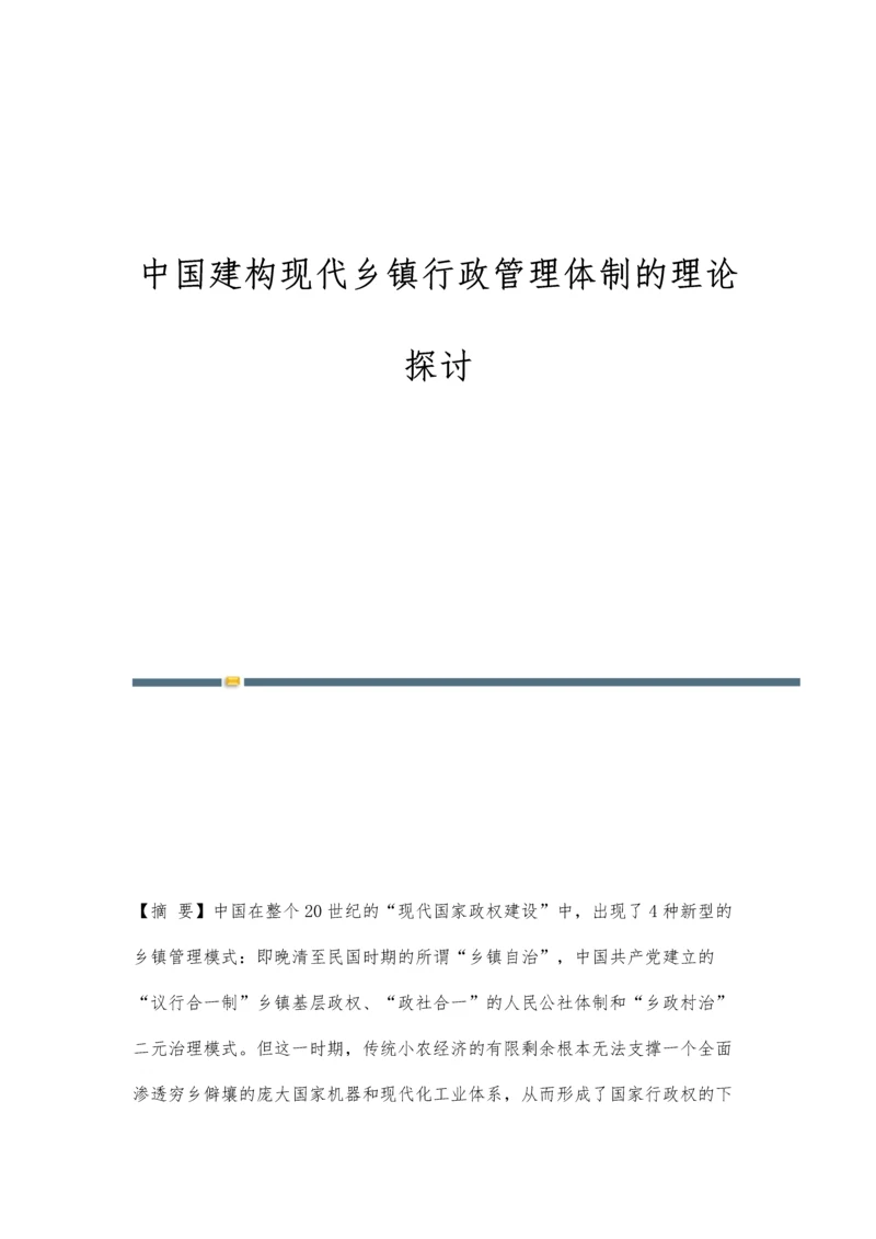 中国建构现代乡镇行政管理体制的理论探讨.docx