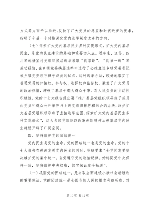 推进党内民主建设 (3).docx