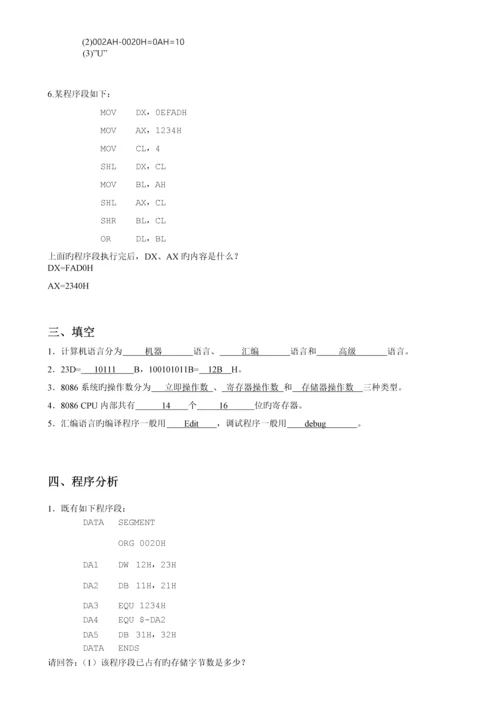 汇编语言程序设计复习附答案完整版.docx