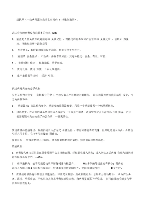 病毒学复习题