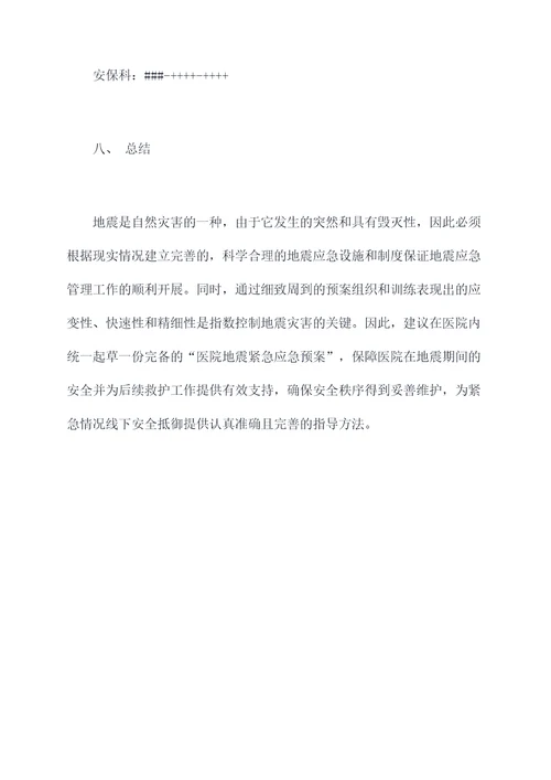 医院地震紧急应急预案