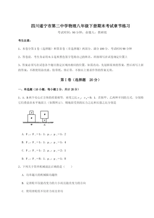 滚动提升练习四川遂宁市第二中学物理八年级下册期末考试章节练习试题（解析卷）.docx