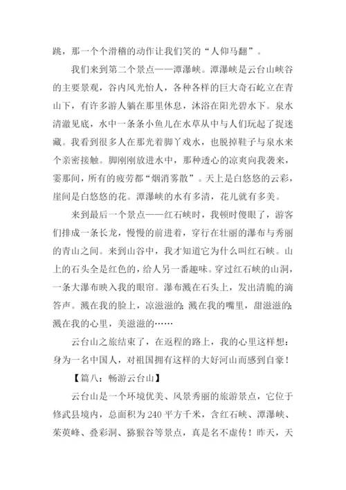 云台山之旅作文600字.docx