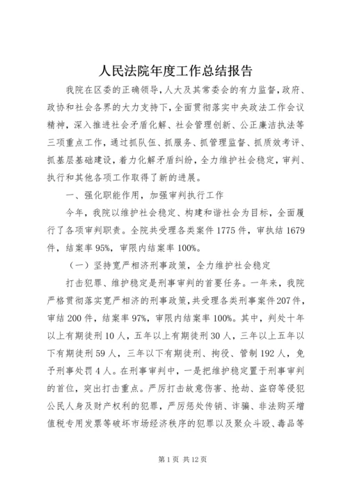 人民法院年度工作总结报告.docx