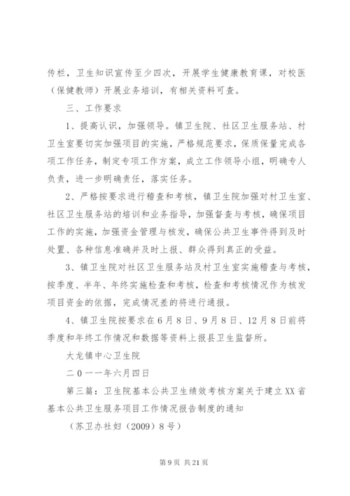 大路边镇中心卫生院基本公共服务考核方案.docx